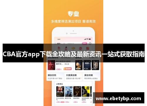 CBA官方app下载全攻略及最新资讯一站式获取指南