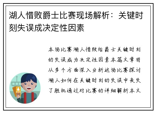 湖人惜败爵士比赛现场解析：关键时刻失误成决定性因素